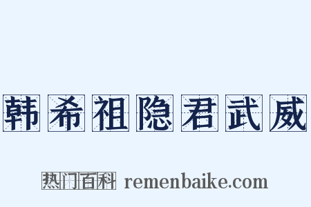 韩希祖隐君武威是什么意思的图片